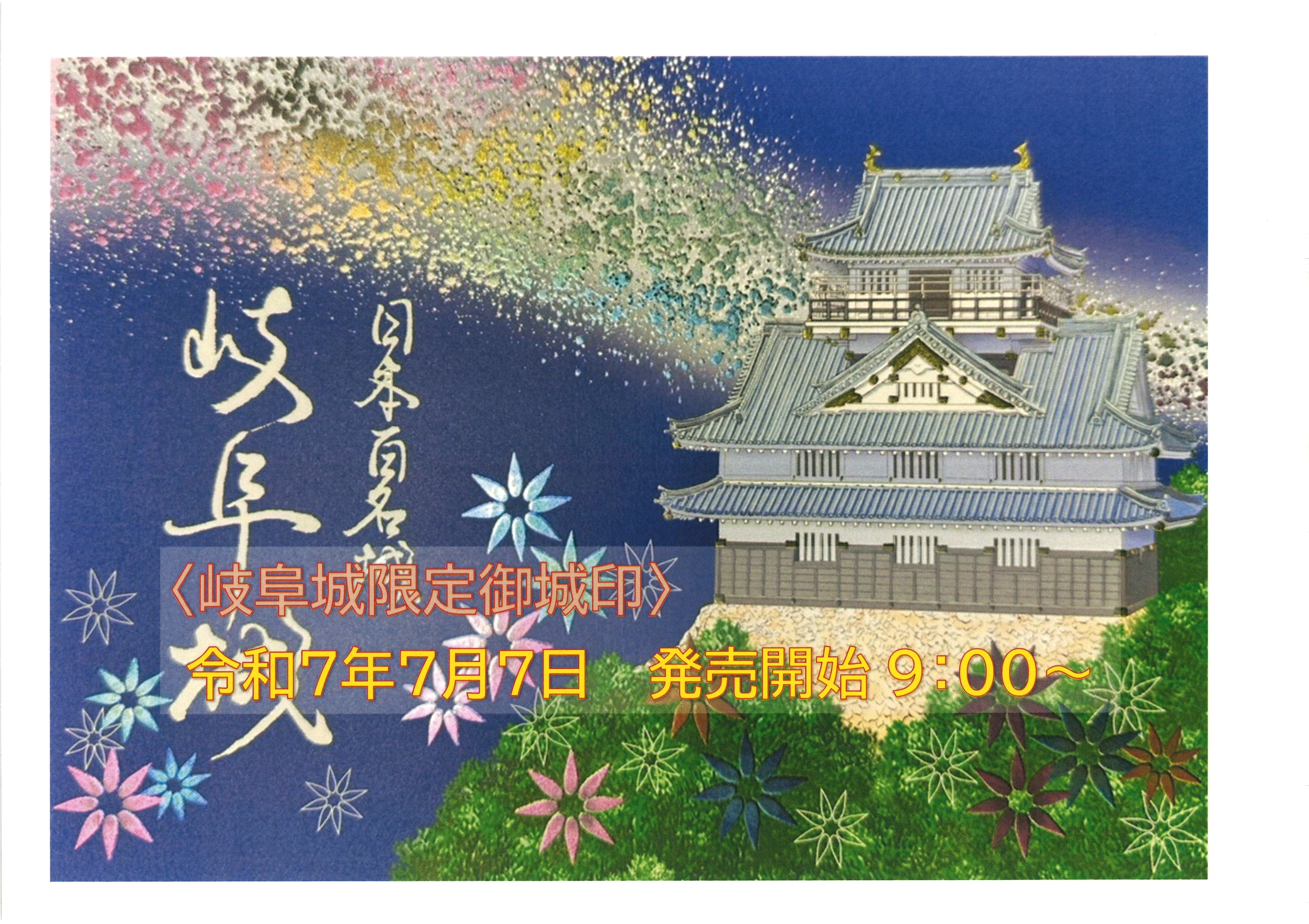 令和7年7月7日 記念御城印 発売のお知らせ | ぎふ金華山ロープウェー