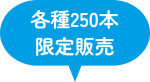 各種250本 限定販売