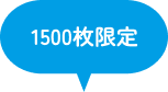 1500枚限定