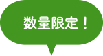 数量限定!
