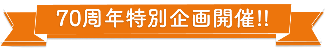 70周年特別企画開催!!