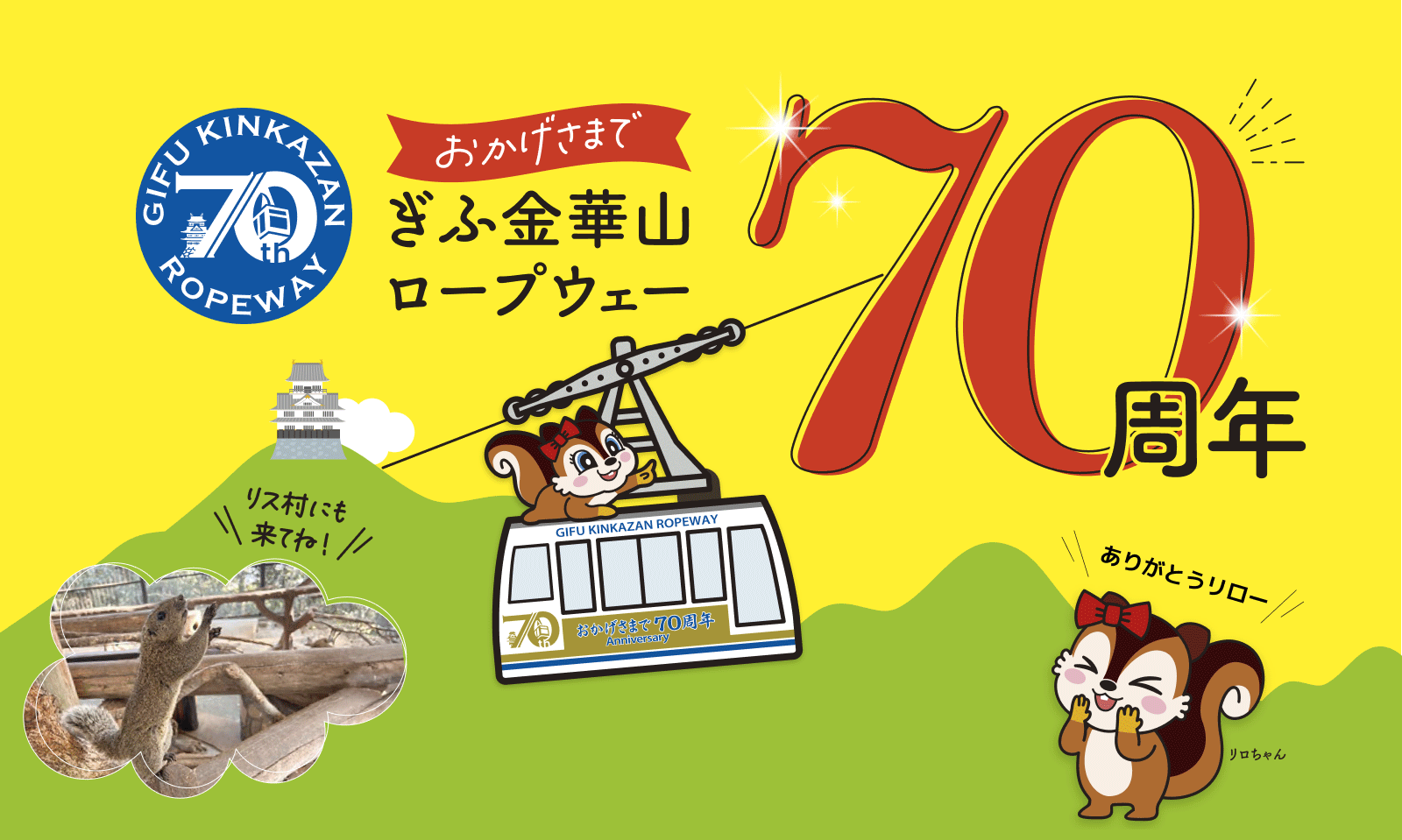 ぎふ金華山ロープウェーはおかげさまで70周年を迎えました。