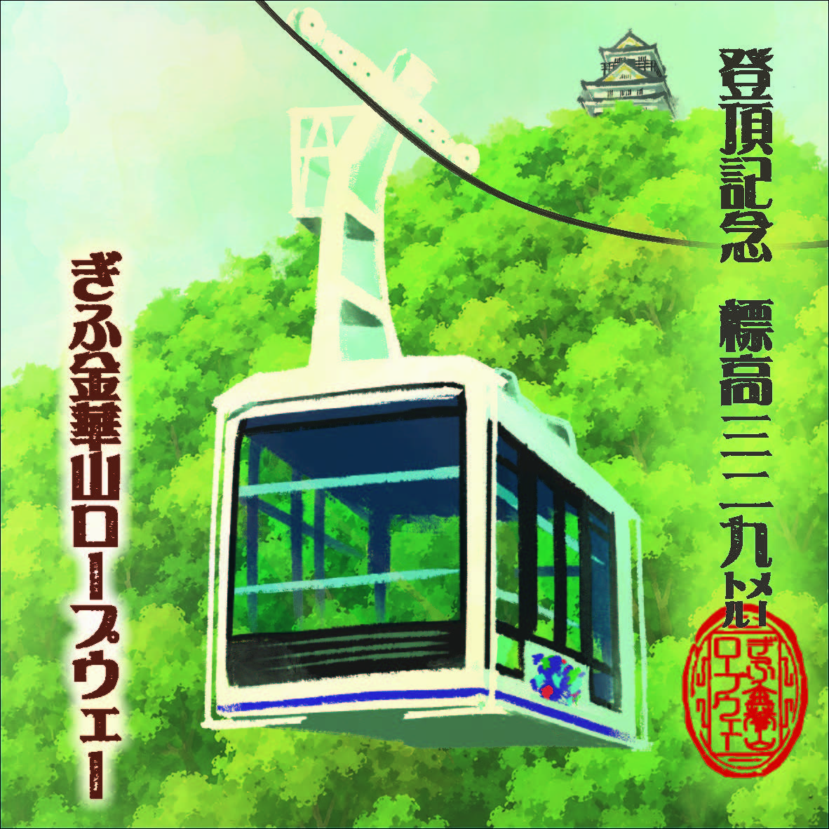 イベント・お知らせ | ぎふ金華山ロープウェー