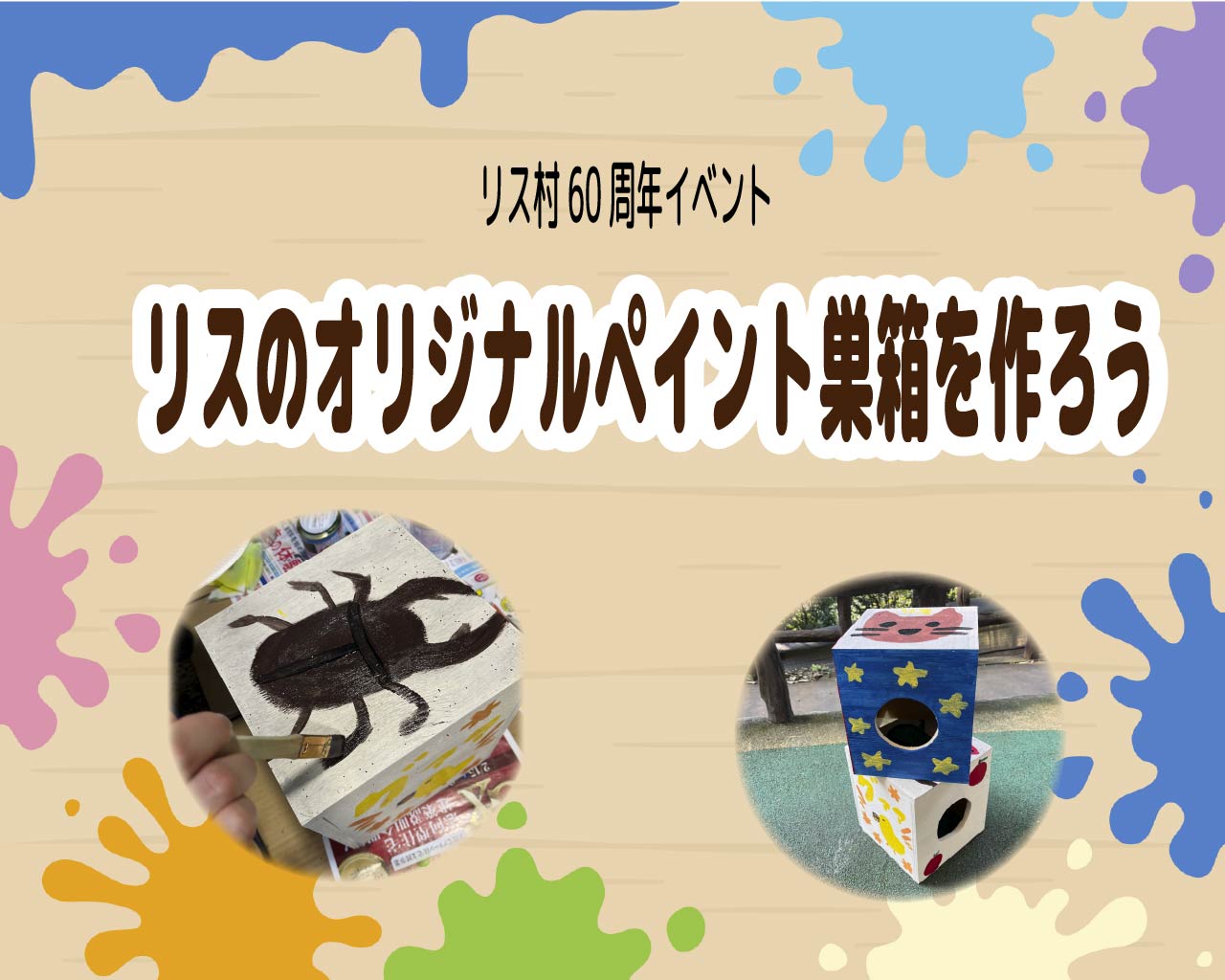 　リスのオリジナルペイント巣箱を作ろう！
