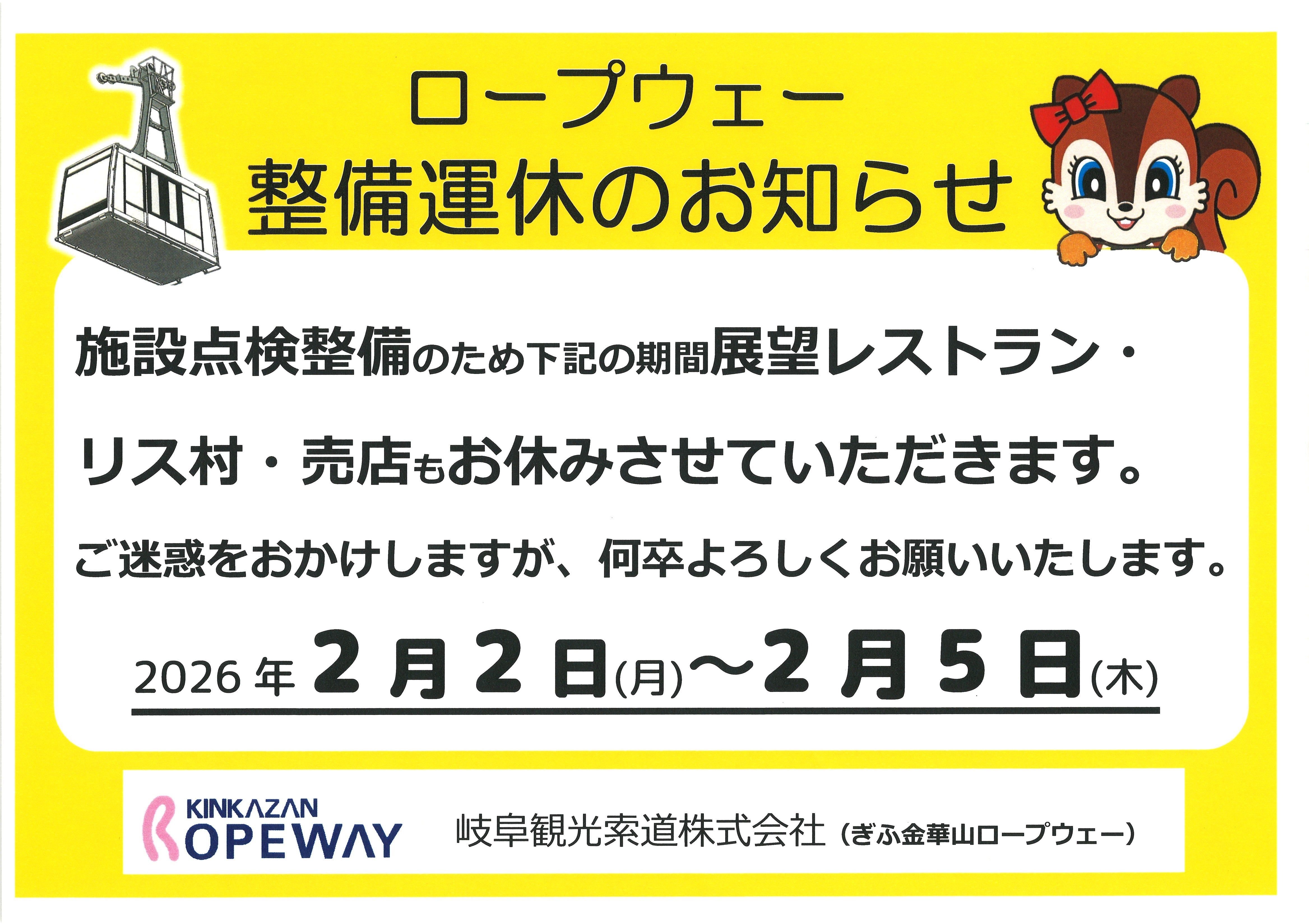 ぎふ金華山ロープウェー運休のご案内