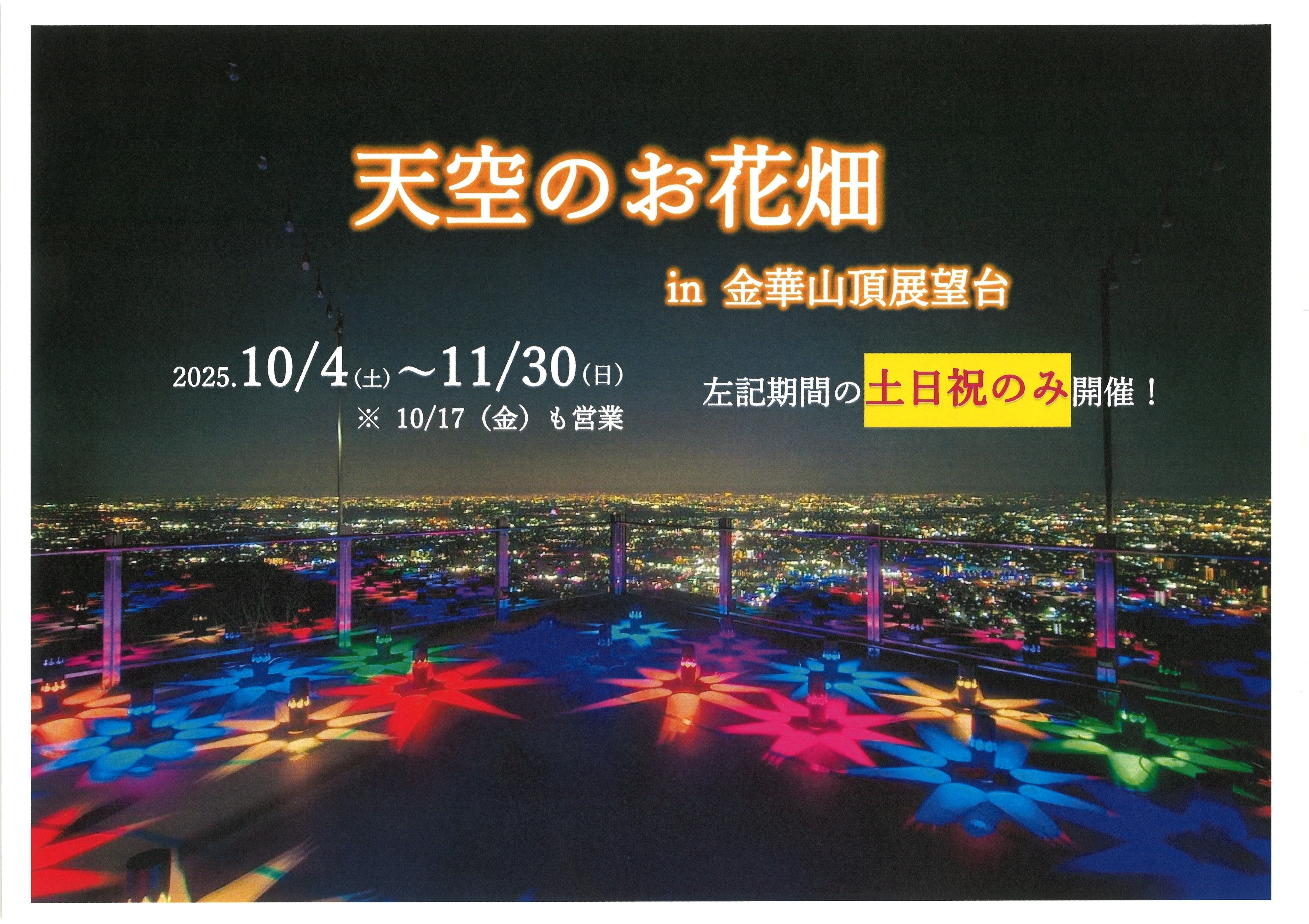 [ 天空のお花畑 ]　 in金華山山頂展望台開催のお知らせ