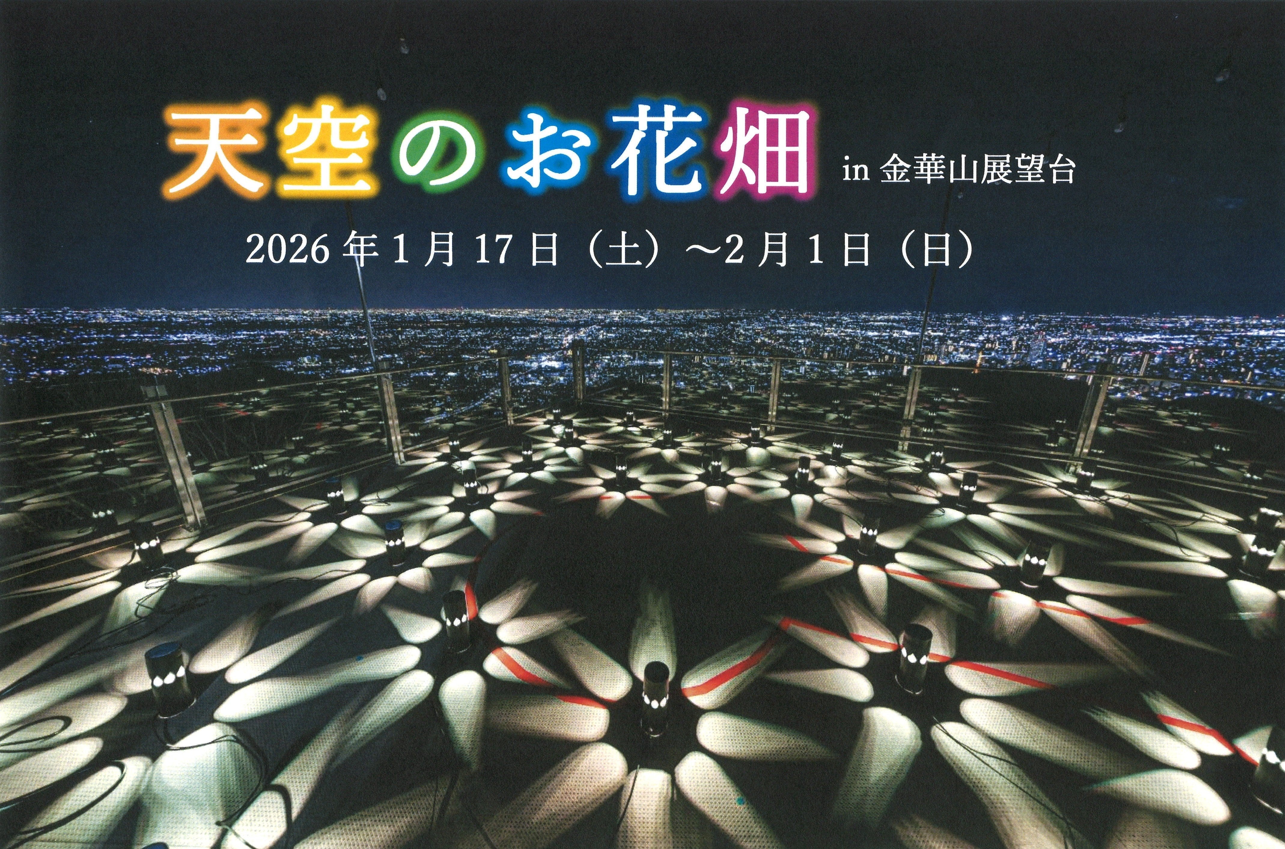 [ 天空のお花畑2026 ] in ぎふ金華山ロープウェー展望台 開催のお知らせ