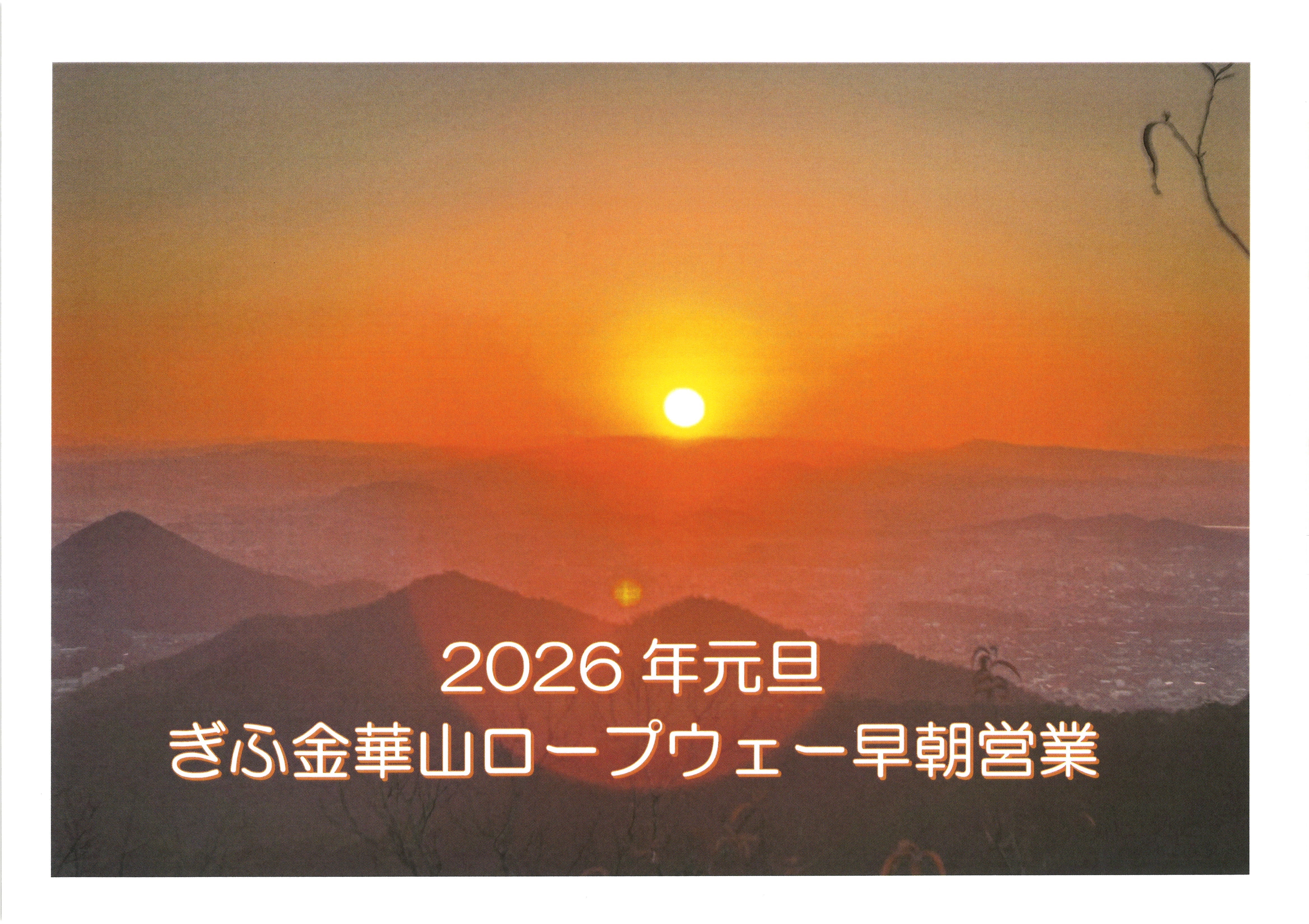 2026元旦早朝営業のお知らせ