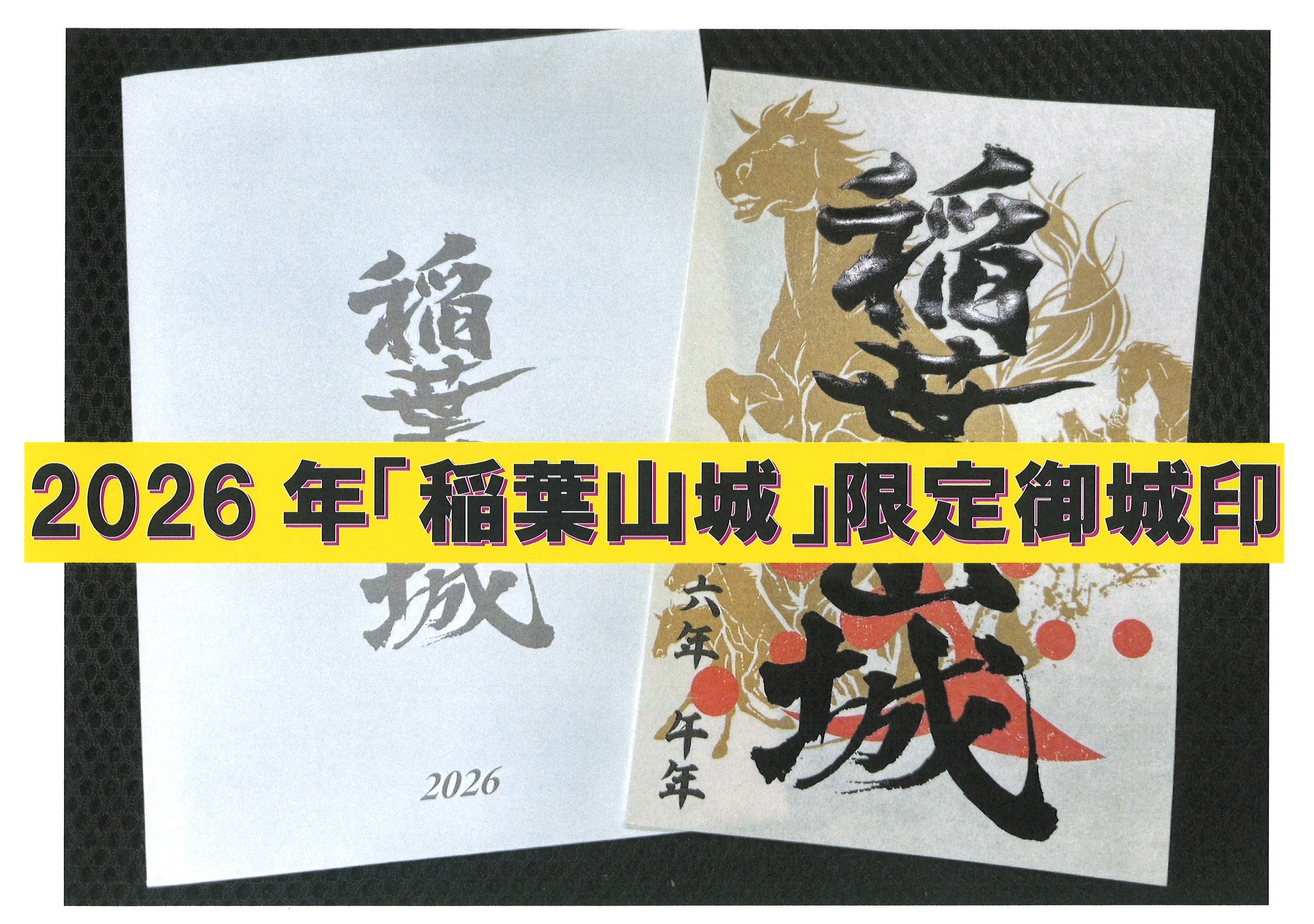 【2026年午年（うまどし）限定御城印発売】