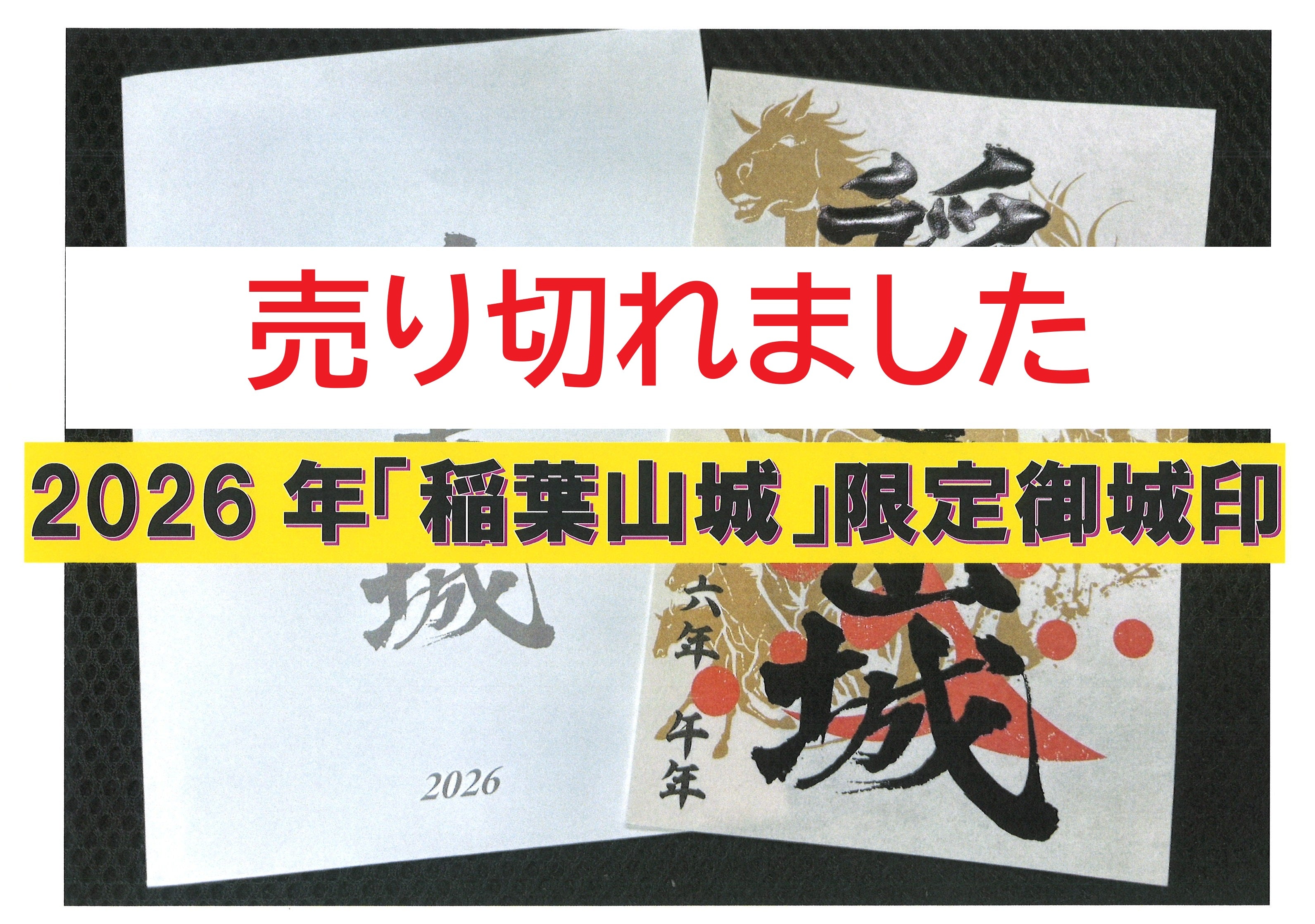 【2026年午年（うまどし）限定御城印発売】