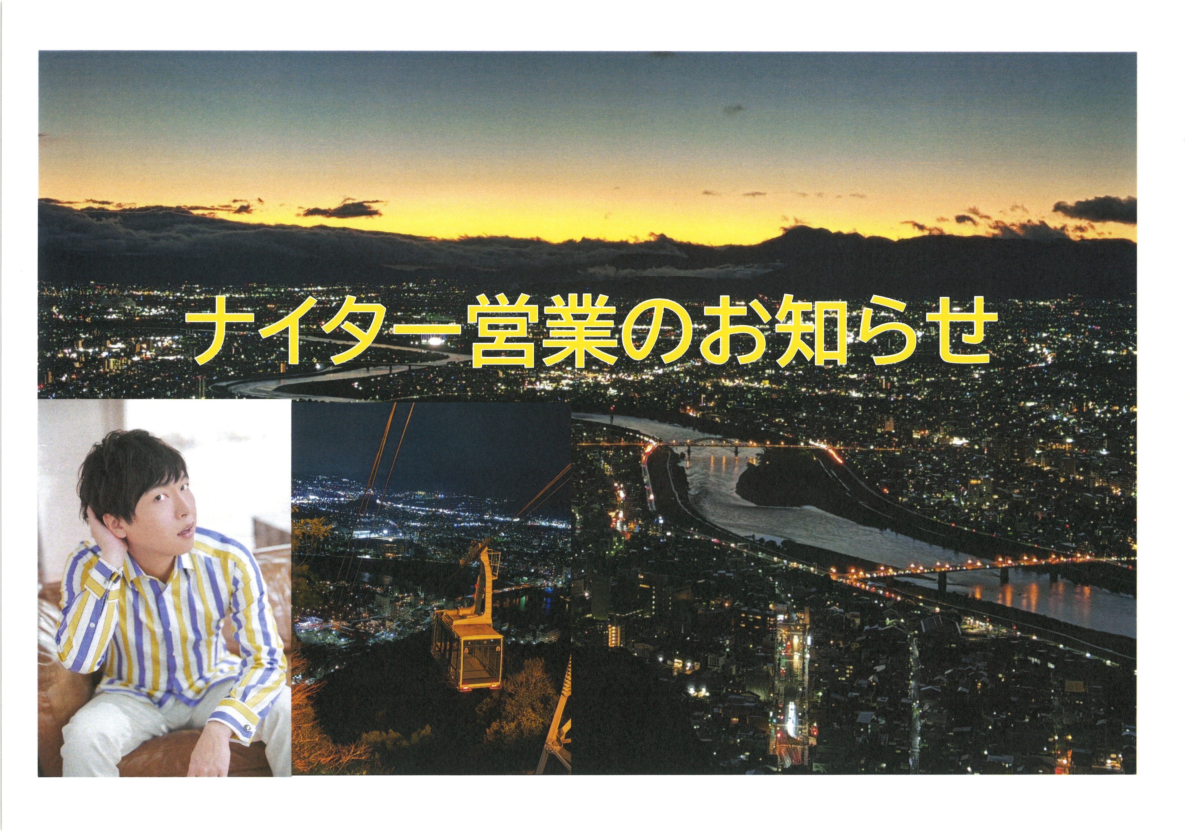 ぎふ金華山ロープウェーナイター営業のお知らせ