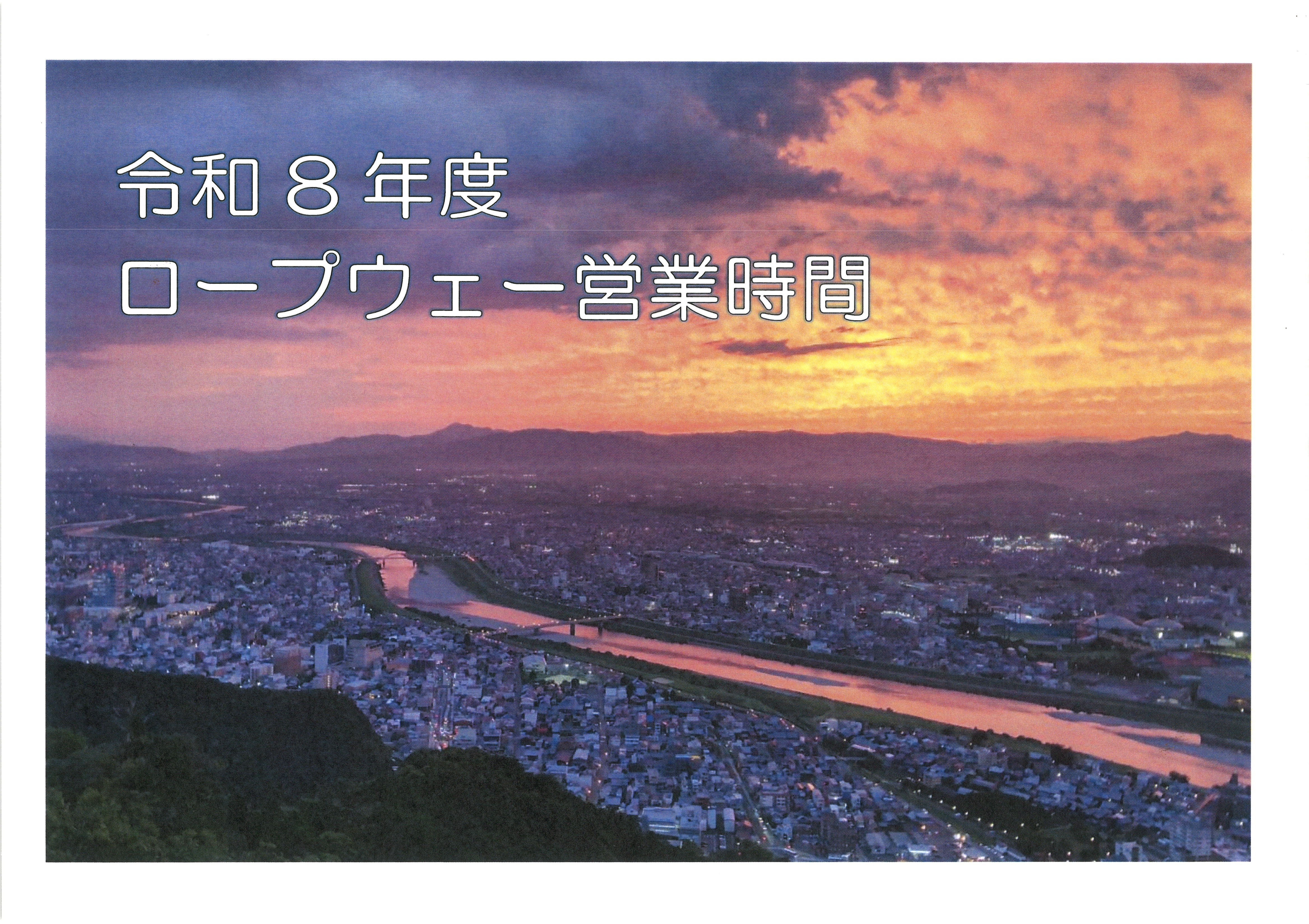 令和8年度（2026年度）営業時間のご案内