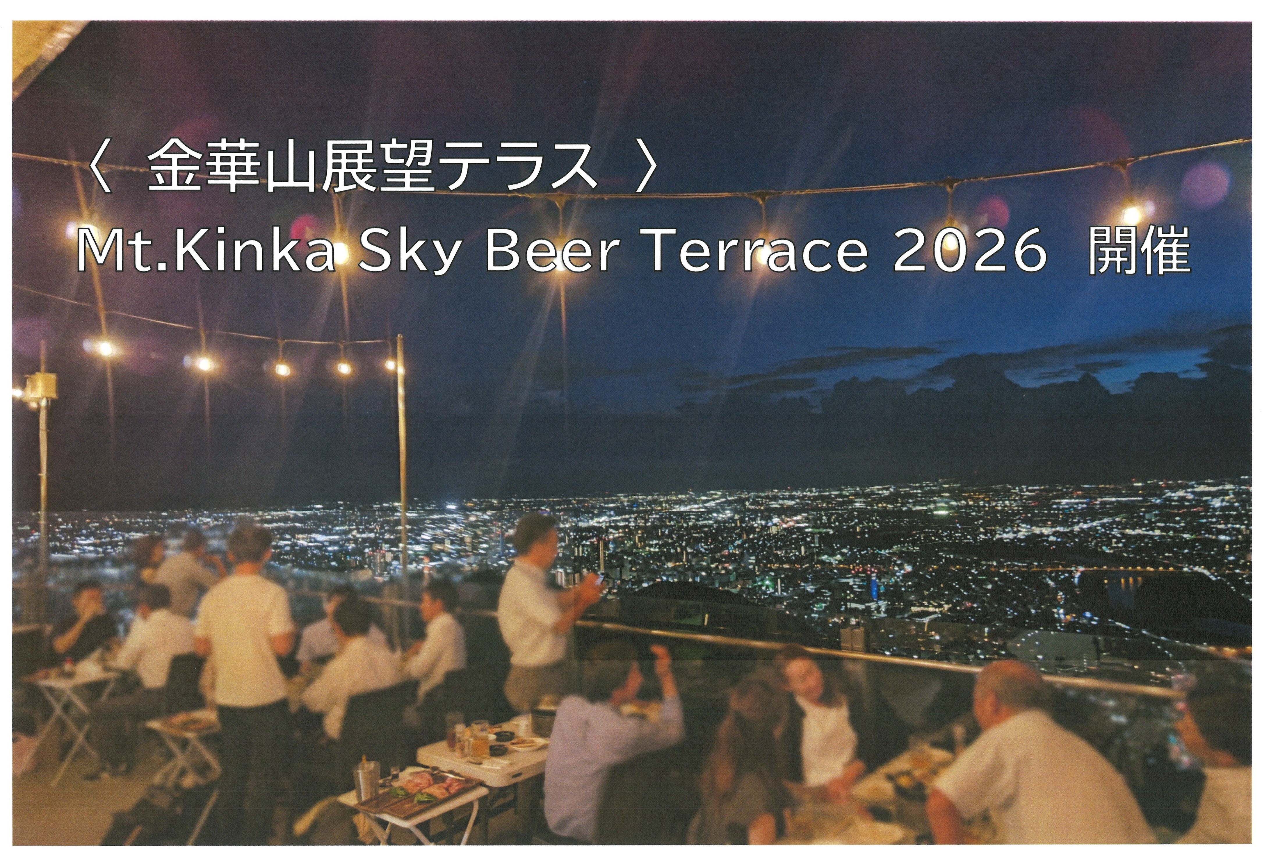 スカイビアテラス2026 開催