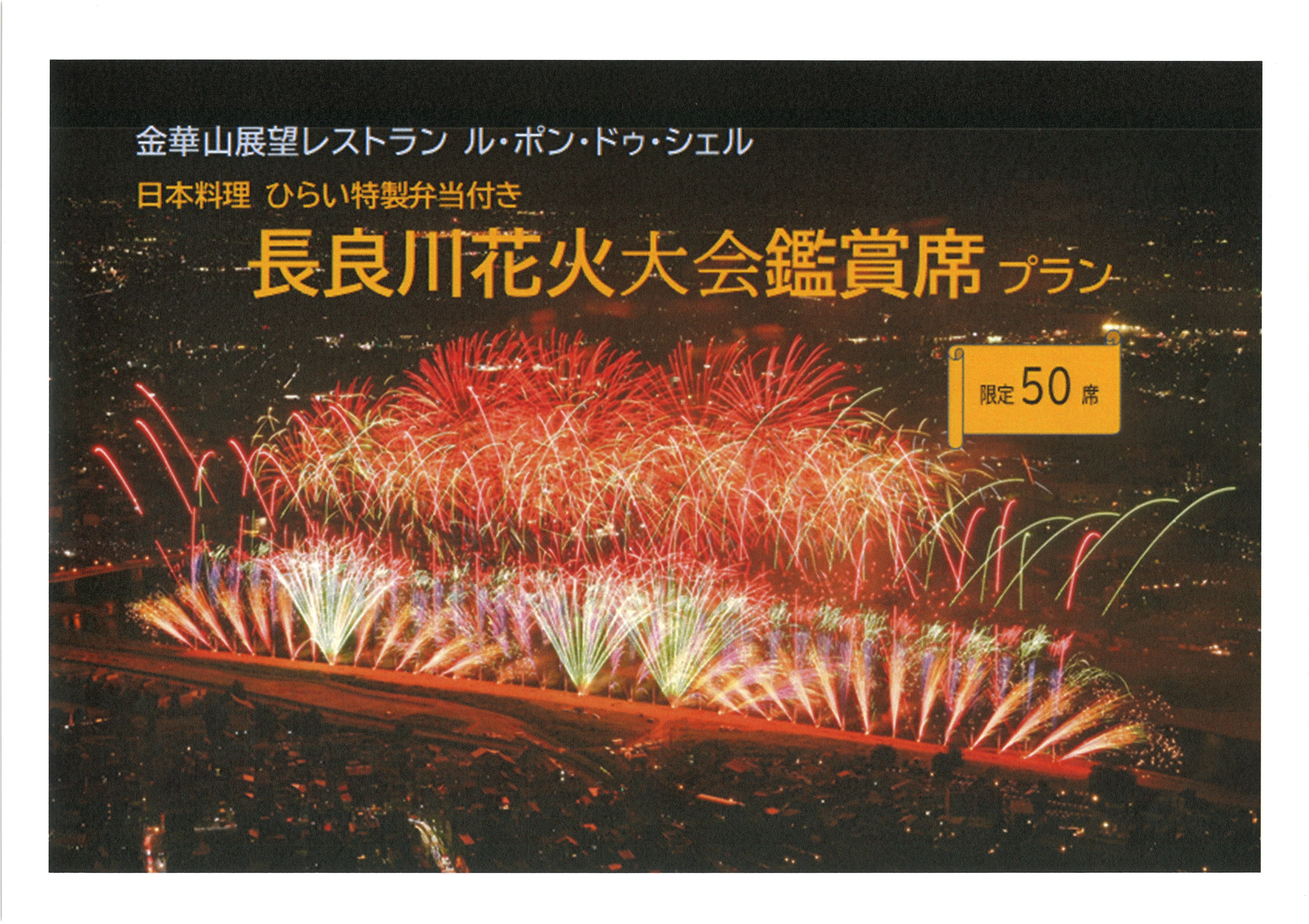 花火鑑賞席プラン2026