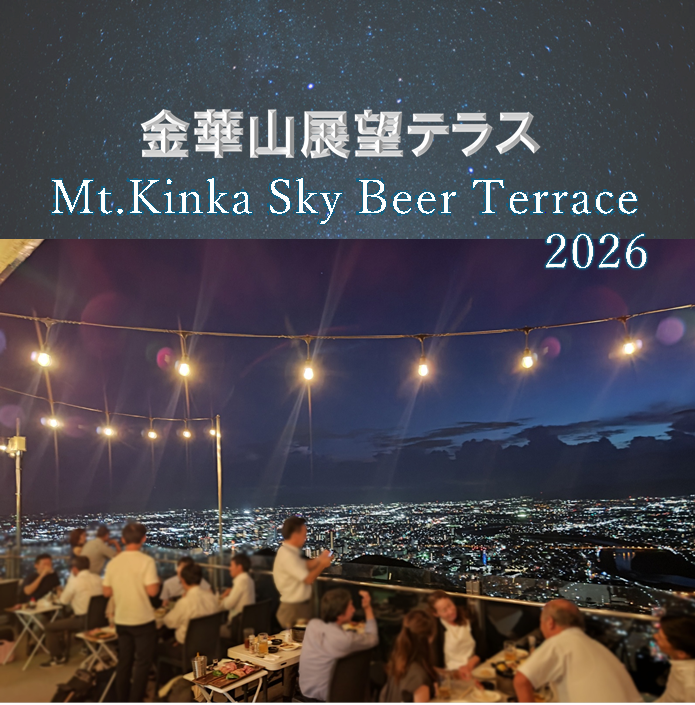 スカイビアテラス2026 開催