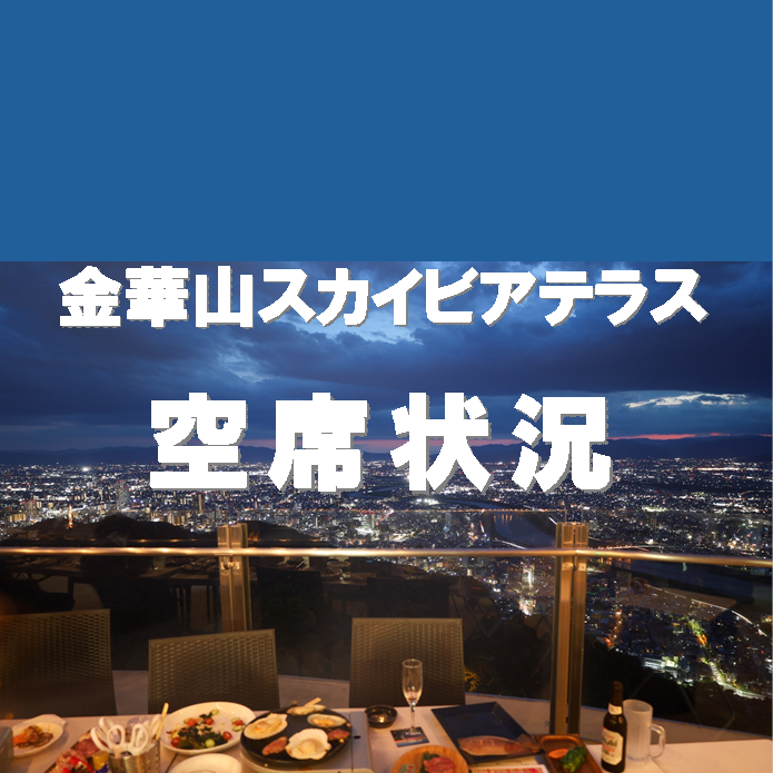 スカイビアテラス空席状況　8/1（13：30現在）