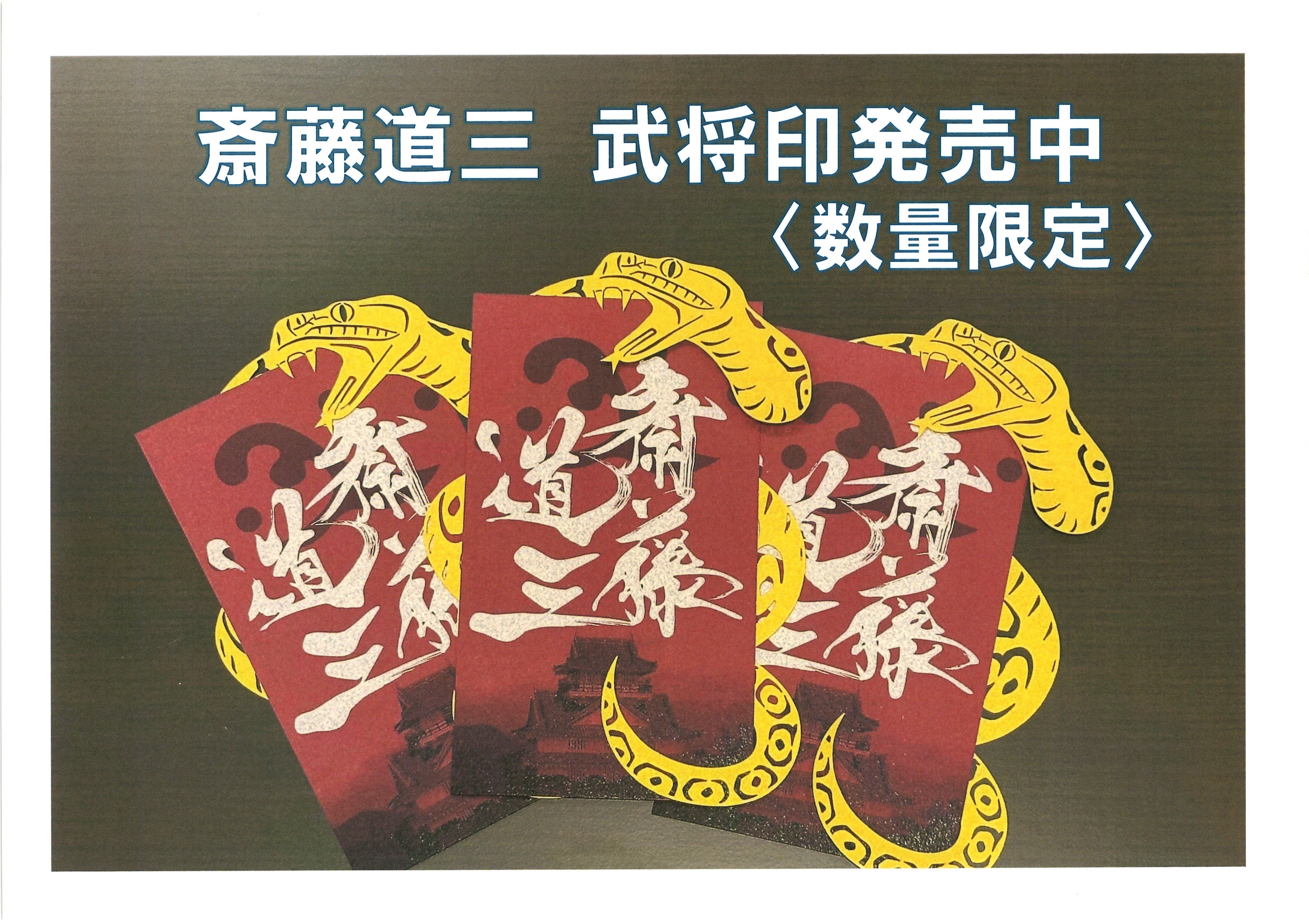 斎藤道三武将印発売のお知らせ