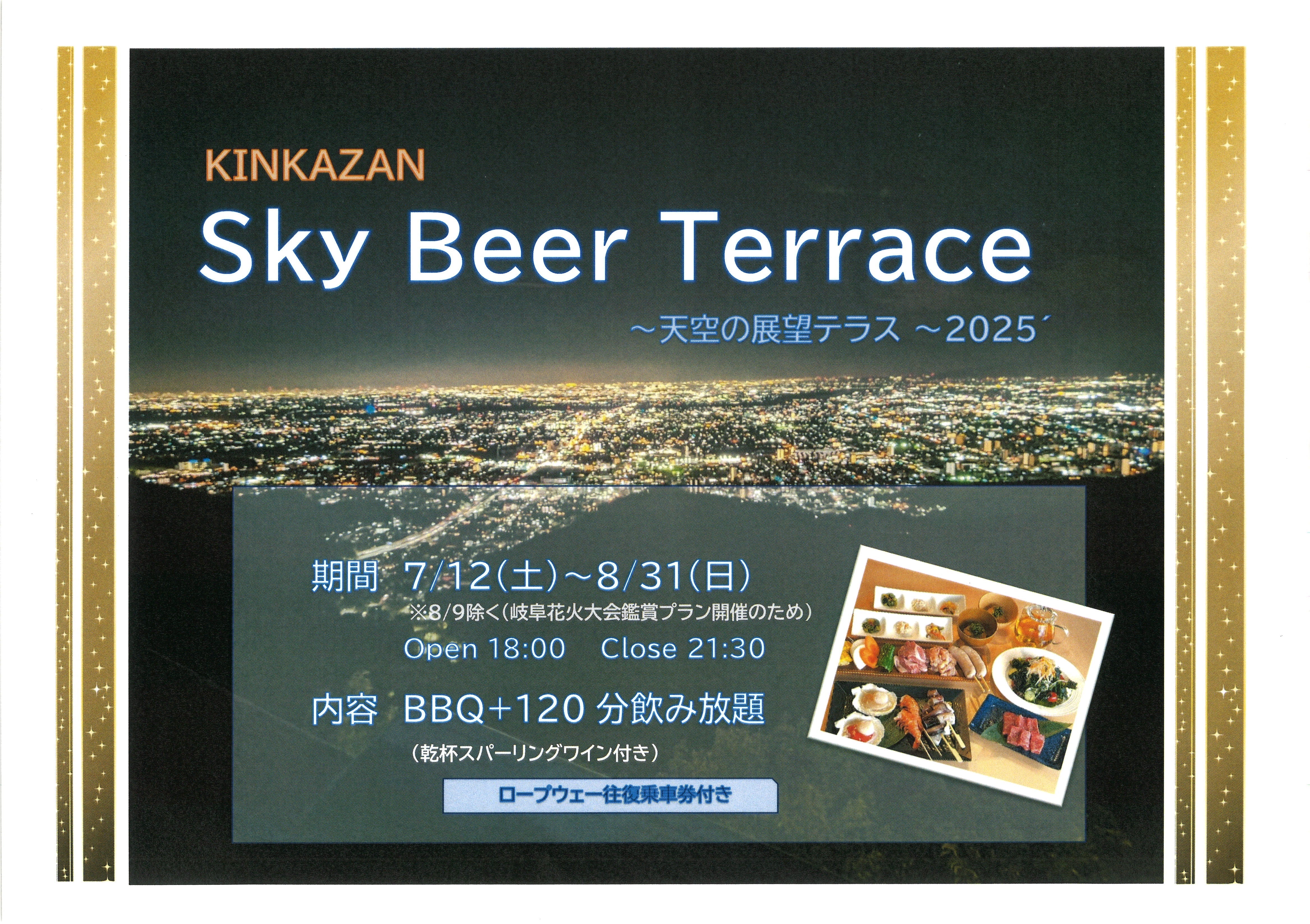 2025’金華山スカイビアテラス