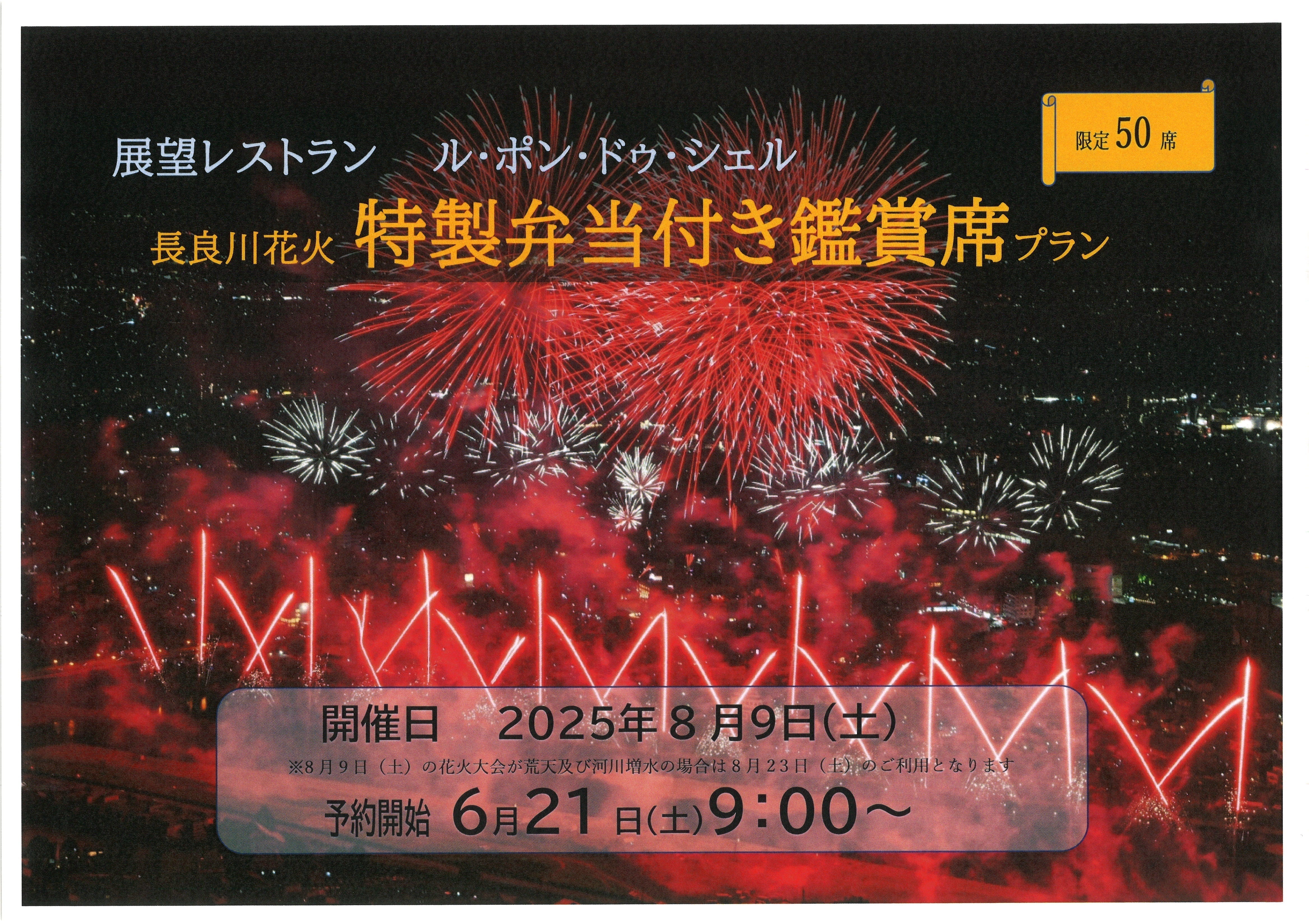 展望レストラン　長良川花火大会鑑賞プランのご案内2025’