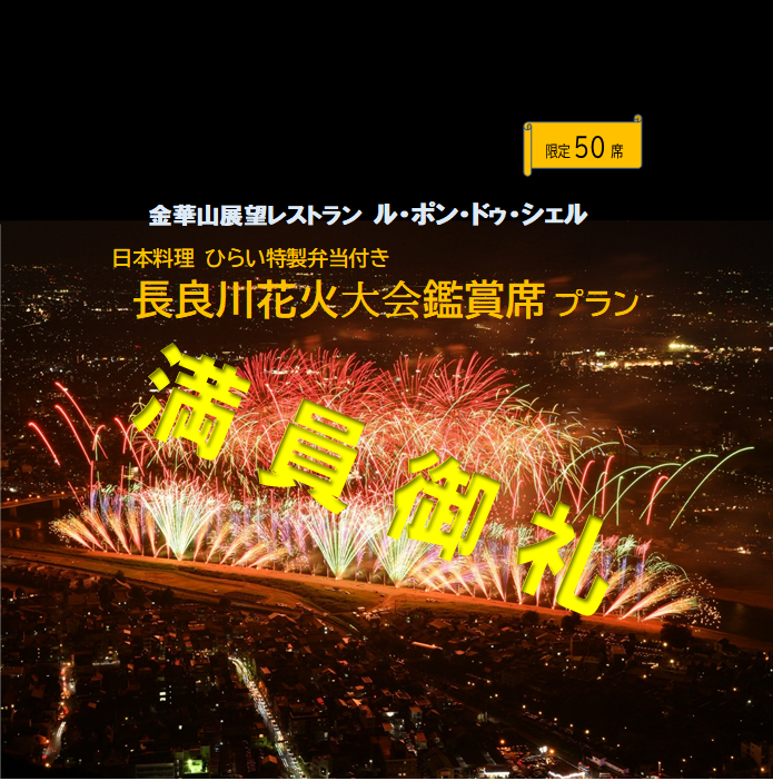 花火鑑賞席プラン2026