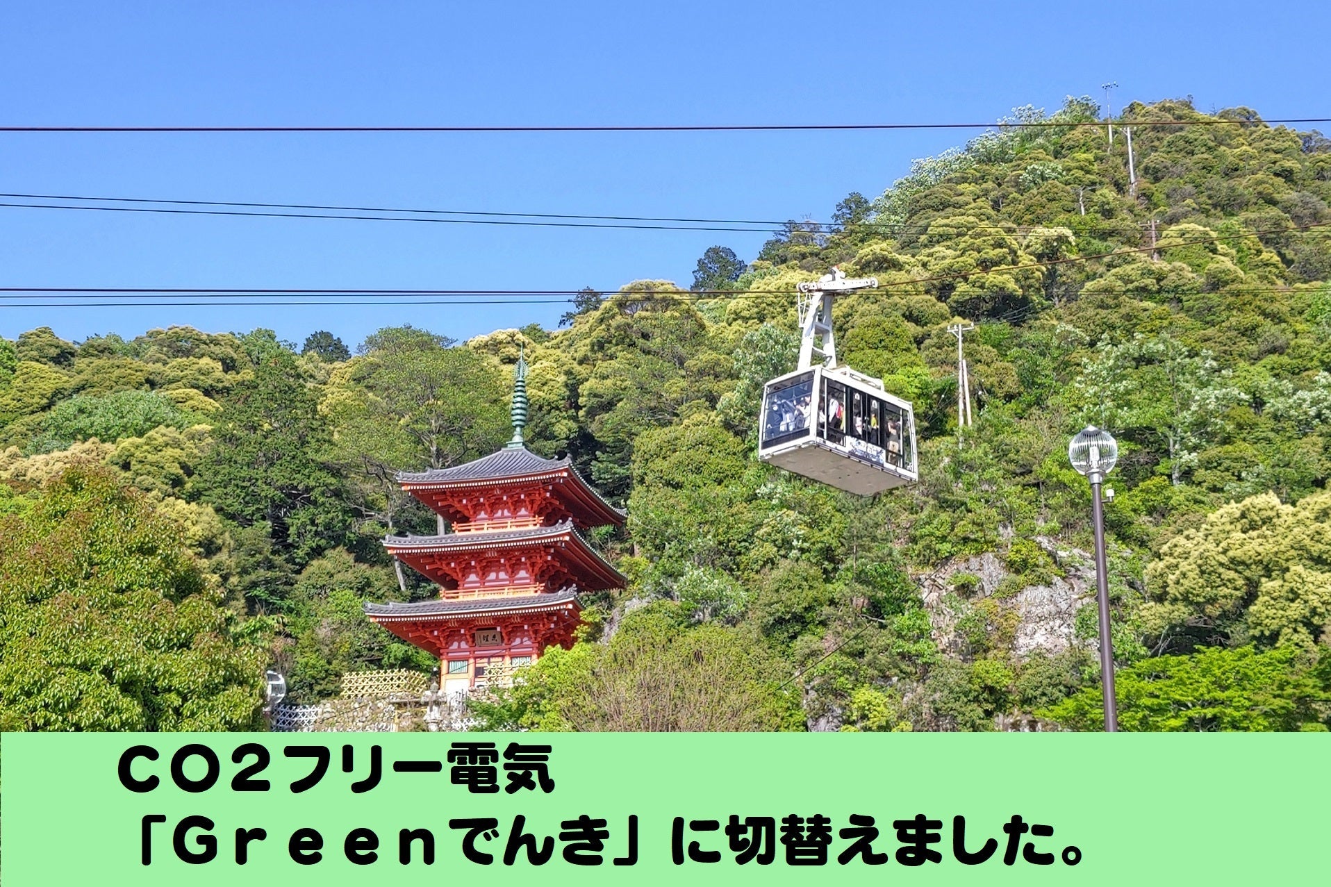 CO2フリー電気「Greenでんき」に切替えました