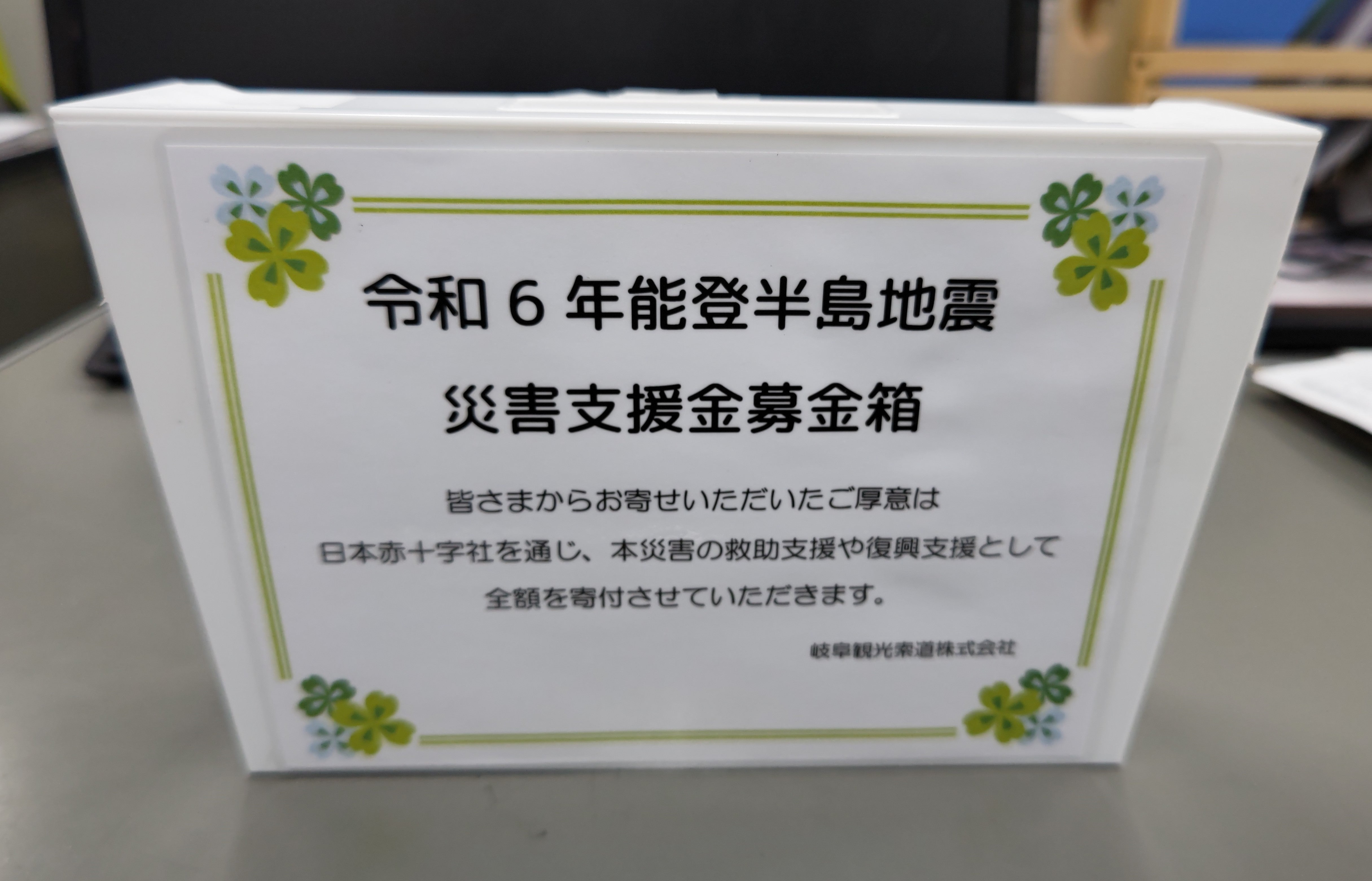 能登半島地震義援金募金のご報告とお礼