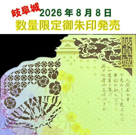 【 岐阜城限定特別御城印 】発売のお知らせ