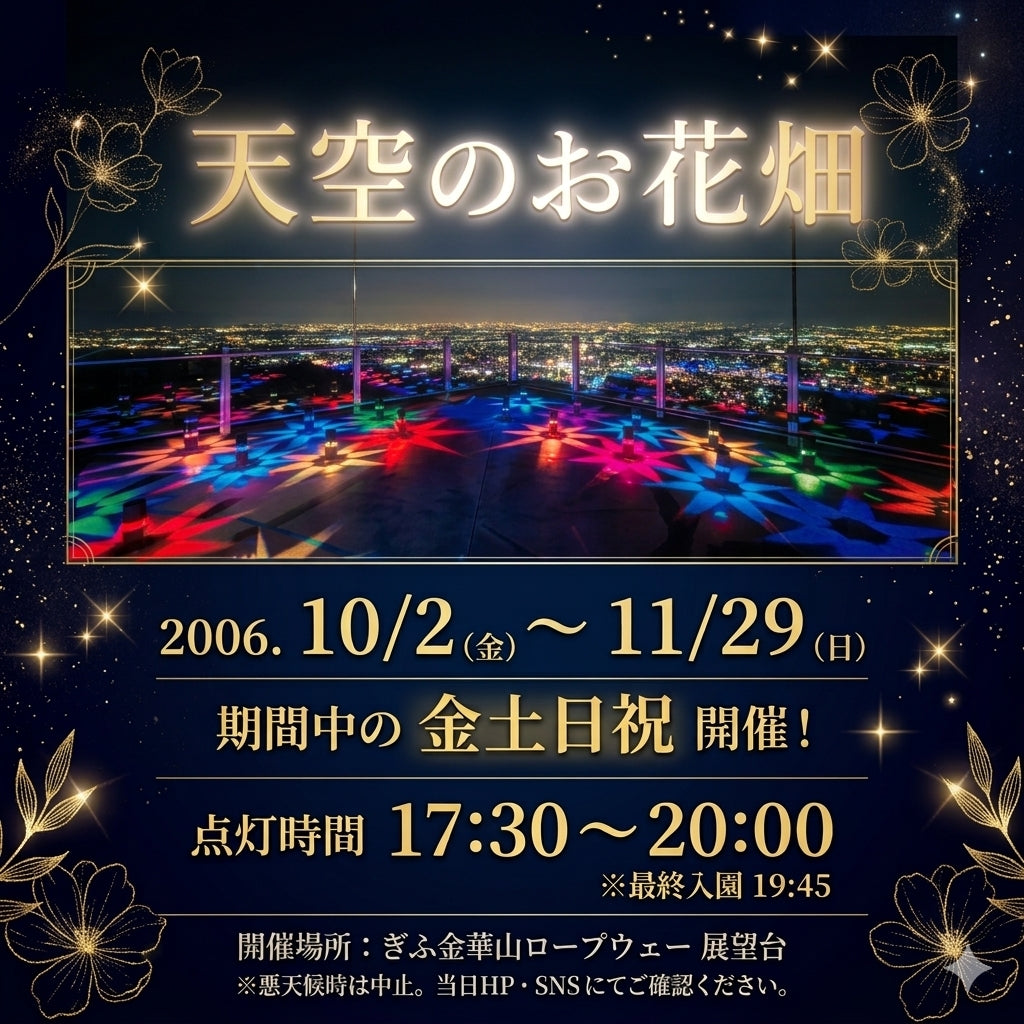 「天空のお花畑2026」 in秋 ぎふ金華山ロープウェー展望台開催のお知らせ