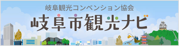 岐阜観光コンベンション協会　岐阜市観光ナビ