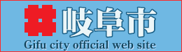 岐阜市