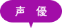 声優