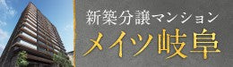 新築分譲マンション　メイツ岐阜
