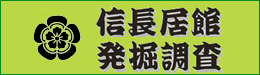 信長居館発掘調査
